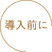 導入前に